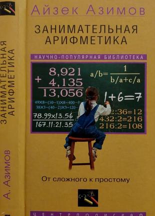 Айзек азимов - занимательная арифметика. от сложного к простому