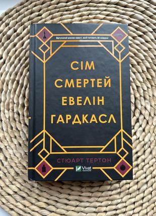 Книга сім смертей евелін гардкасл  с. тертон