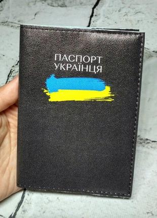 Обкладинка на паспорт екошкіра паспорт українця чорна passporty