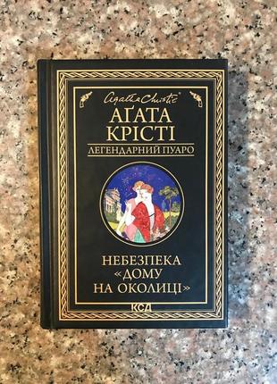 "опасность дома на окраине" агата крести