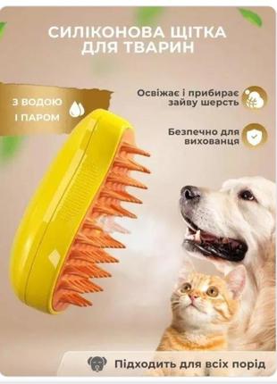 Парова щітка для тварин, котів і собак