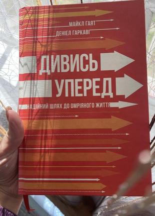 Продам книжку «смотри вперед»