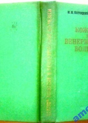 Потоцкий и., торсуев п.кожные и венерические болезни. к. вища школа 1978г. 496 с., илл. учебник для