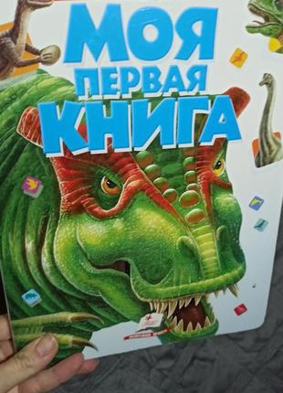 Моя перша книга. про динозаврів,