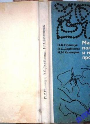 Микробиология молока и молочных продуктов. м. 1978г. 240 с. полищук п.к., дербинова э.с., казанцева