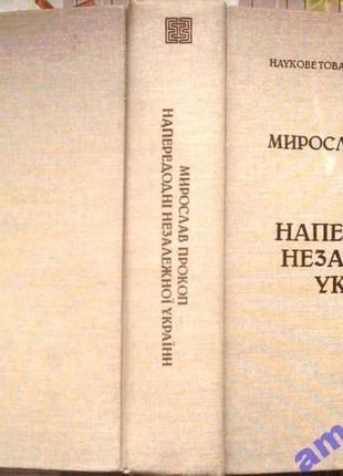 Напередодні незалежної україни : спостереження і висновки. мирослав прокоп; канада.1993.– 646 с. (бі