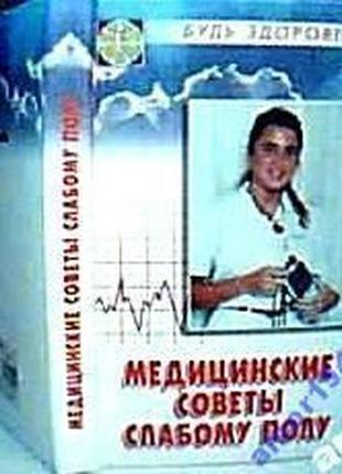 Медичні поради слабкій підлозі.Е.3.3. серія: будь здоров! фенікс. 2002 р.-352 ст. формат13