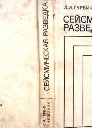 Гурвич и.и., боганик г.н.сейсмическая разведка. м. недра 1980г. 551 с., с илл. твердый переплет увел