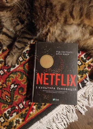 Netflix і культура інновацій. ерін меєр. рід хастінгс