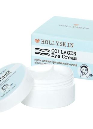 Крем для кожи вокруг глаз с коллагеном hollyskin collagen eye cream