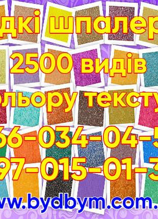 Рідкі шпалери 2500 видів кольору текстур