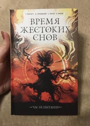 Время жестких снов