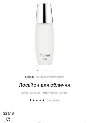 Лосьйон для обличчя sensai cellular performance lotion i