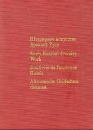 Ювелирное искусство древней руси xi - xvii веков. свирин