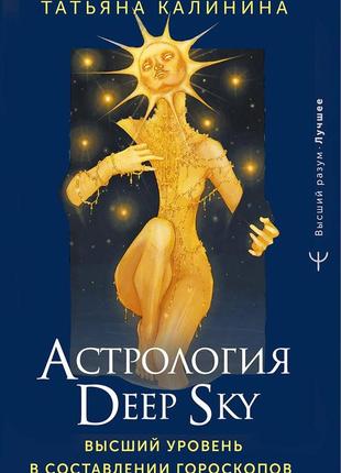 Астрология deep sky. высший уровень в составлении гороскопов. калинина т. bm