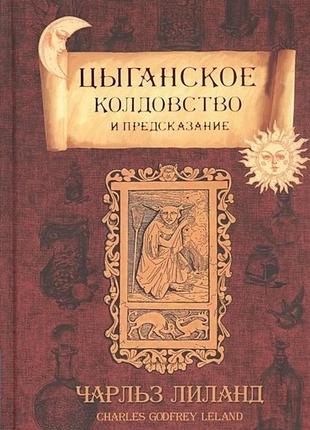 Циганськехарство та пророкування. Ліланд ч. bm