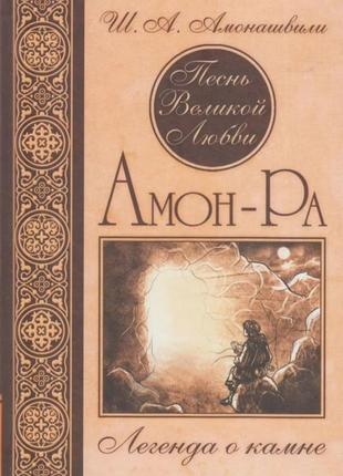 Книга "амон-ра. легенда про камінь". шалва амонашвілі