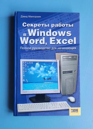 Секреты работы в windows, word, excel. руководство для начинающих