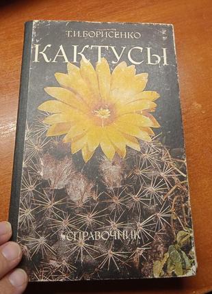 Кактусы. т. и. борисенко