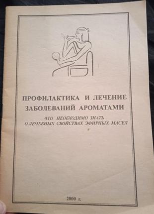 Профілактика та лікування захворювань ароматами. ароматерапія.