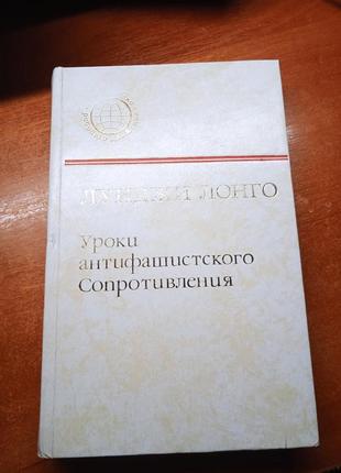 Уроки антифашистского сопротивления. луиджи лонго