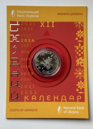 5 гривен 2024 год дракона у сувенирной упаковке восточный календарь