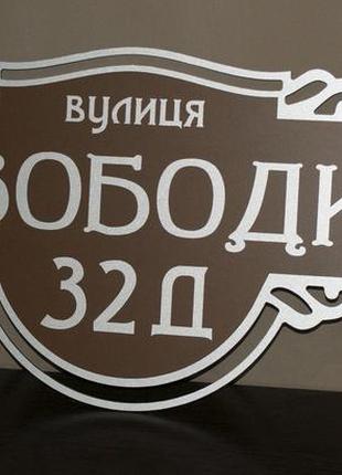 Адресна металева табличка фігурна срібло + коричневий 600 х 250мм