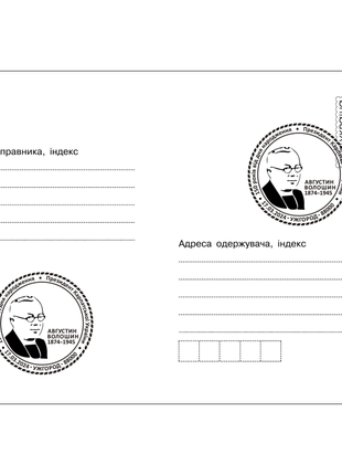 Конверт з погашенням до 150-річчя від дня народження августина волошина