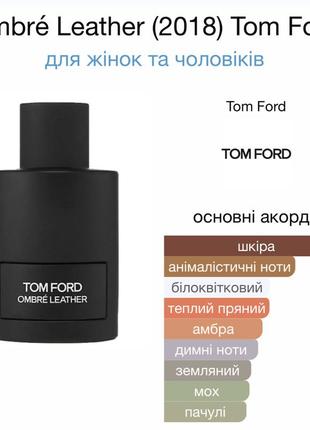 Tom ford ombre leather розпив