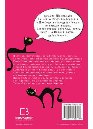 Книга пригоди кота-детектива. книга 1: таємна місія вінстона - фрауке шойнеманн bookchef (9786175480328)