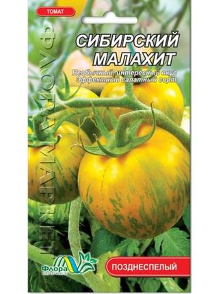 Насіння томат сибірський малахіт зелено-жовтий пізньостиглий 0.1 г