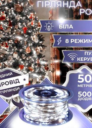 Гірлянда роса крапля 50 метрів 500 led лампочок світлодіодна гірлянда в котушці мідний дріт 50 м 8 функцій + пульт білий