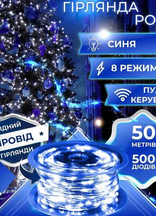 Гірлянда роса крапля 50 метрів 500 led лампочок світлодіодна гірлянда в котушці мідний дріт 50 м 8 функцій + пульт синій