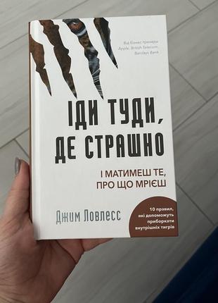 Іди туди, де страшно і матемеш те, про що мрієш джим ловлесс