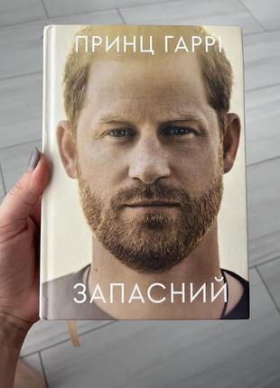 Принц гарри запасной книга