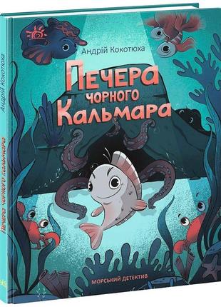 Печера чорного кальмара. морський детектив андрій кокотюха видавництво "ранок"