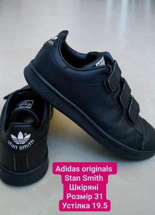 Adidas stan smith originals кожаные кроссовки для мальчика обувь детская кросівки дитячі для хлопчика шкіряні