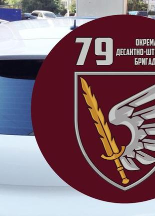 Наклейка на автівку  79-та окрема десантно-штурмова бригада (0086)