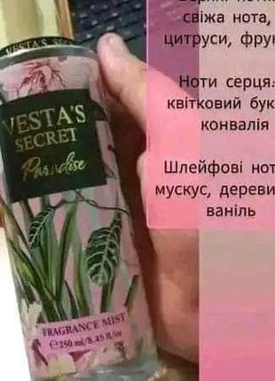Жіночий парфумований спрей-міст для тіла paradise vesta's secret, 250 мл