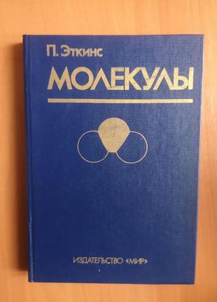 Питер эткинс "молекулы"