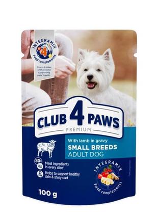 Клуб 4 лапи adult dog small breeds with lamb in gravy - вологий корм з ягням у соусі для дорослих собак малих порід