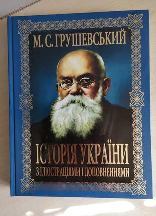 Історія україни м. грушевський 524 сторінки