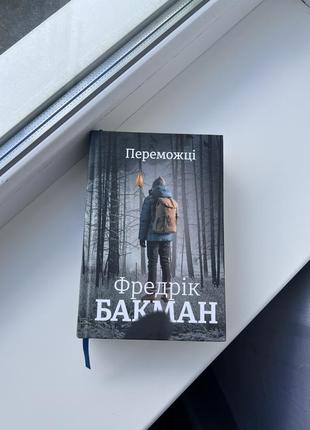 Книга победители фридрик бакман