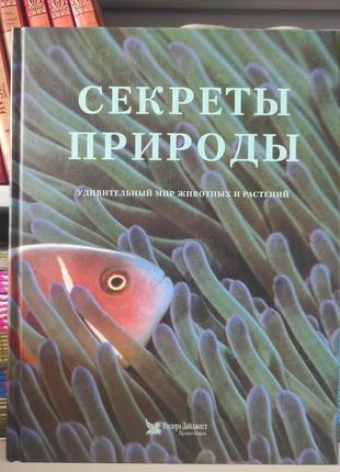 Секрети природи. дивовижний світ тварин і рослин