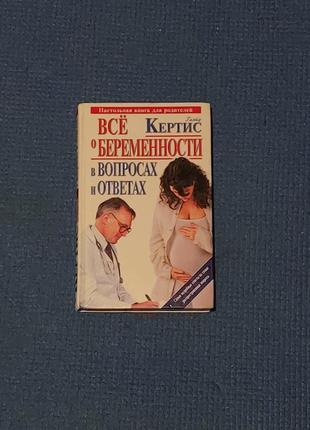 Глэйд кертис - все о беременности