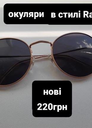 Окуляри в стилі ray ban, polaroid