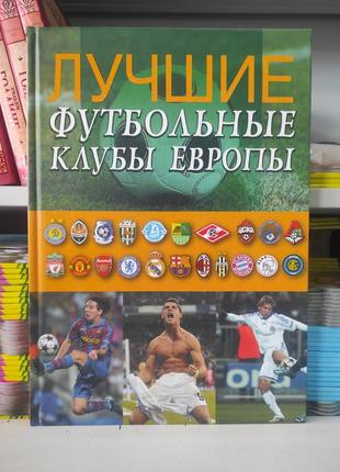 Найкращі футбольні клуби європи (дефект обкладинок)