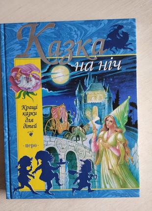 Книга "казки на ніч" 300 сторінок. з гарними ілюстраціями