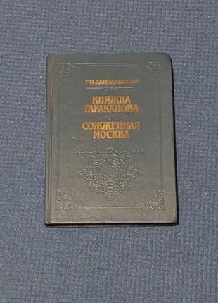 Данилевский г.п. - княжна тараканова, сожженная москва