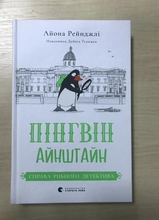 Пінгвін айнштайн айона рейнджлі